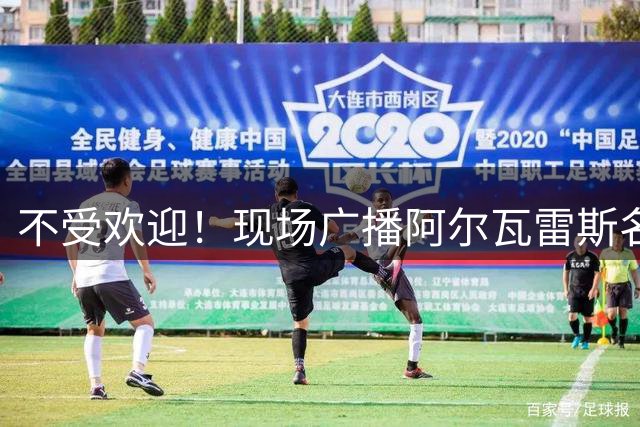 不受欢迎！现场广播阿尔瓦雷斯名字时，马竞主场球迷发出巨大嘘声