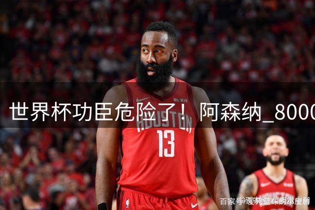 世界杯功臣危险了！阿森纳 8000 万妖星一旦加盟，他直接丢位置