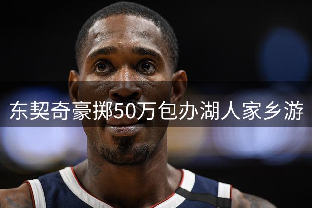 东契奇豪掷50万包办湖人家乡游