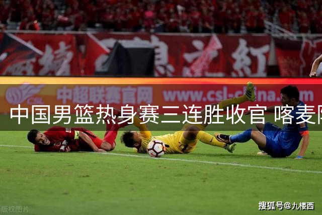 中国男篮热身赛三连胜收官 喀麦隆新星签约开拓者引关注