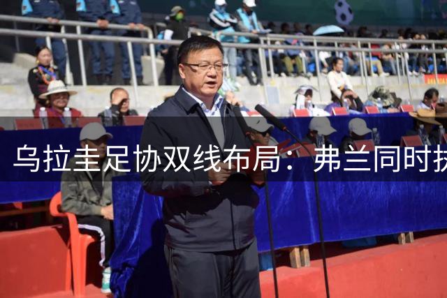 乌拉圭足协双线布局：弗兰同时执掌成年队与U20青年军帅印