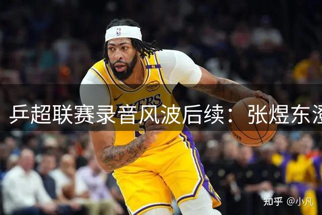 乒超联赛录音风波后续：张煜东澄清指导小队员战术 已就网络谣言报警