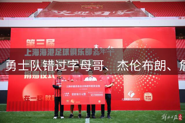 勇士队错过字母哥、杰伦布朗、詹姆斯，但ESPN专家仍然看好库里