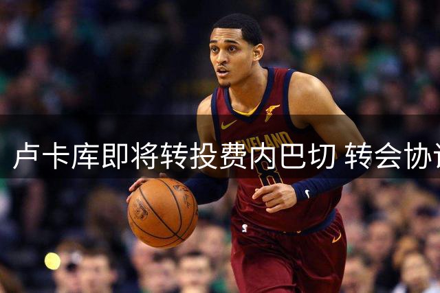 卢卡库即将转投费内巴切 转会协议即将敲定