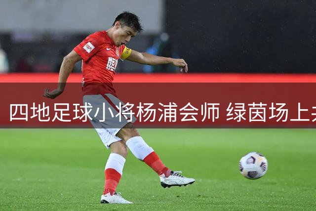 四地足球小将杨浦会师 绿茵场上共谱山海情