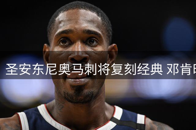 圣安东尼奥马刺将复刻经典 邓肯时代球衣即将回归赛场