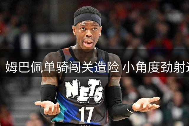 姆巴佩单骑闯关造险 小角度劲射遭门将封堵