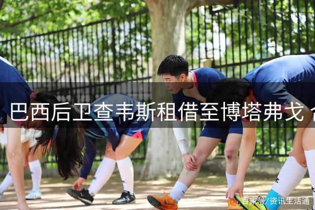 巴西后卫查韦斯租借至博塔弗戈 合约为期三年