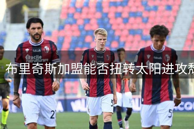 布里奇斯加盟能否扭转太阳进攻颓势？深度解析其影响力