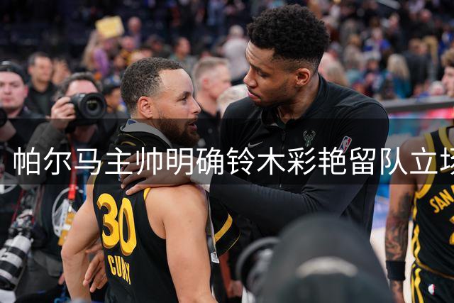 帕尔马主帅明确铃木彩艳留队立场 质疑足坛转会谣言泛滥