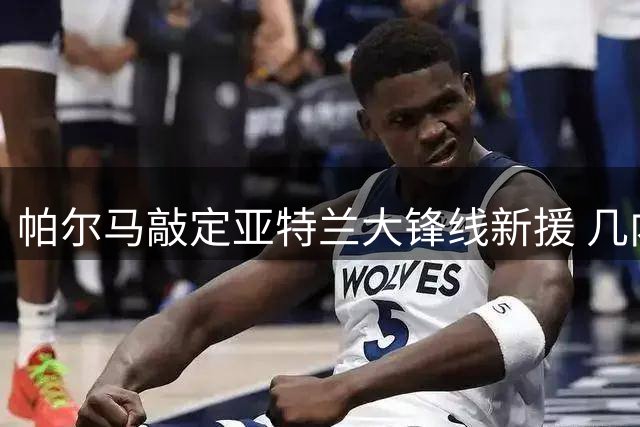 帕尔马敲定亚特兰大锋线新援 几内亚射手租借加盟含买断条款