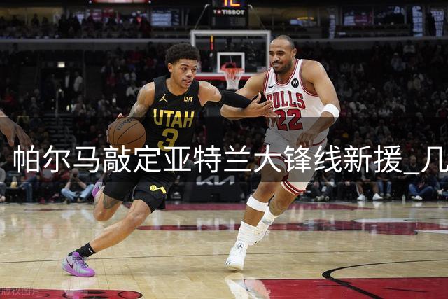 帕尔马敲定亚特兰大锋线新援 几内亚射手租借加盟含买断条款