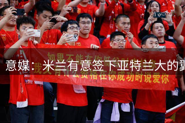 意媒：米兰有意签下亚特兰大的翼卫扎莱夫斯基