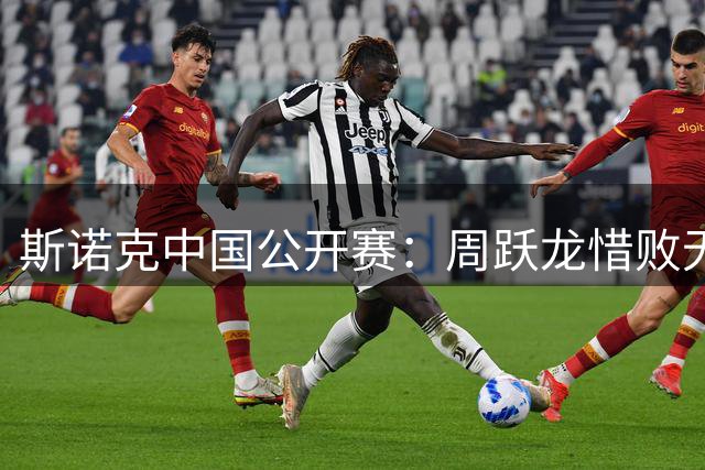 斯诺克中国公开赛：周跃龙惜败无缘决赛