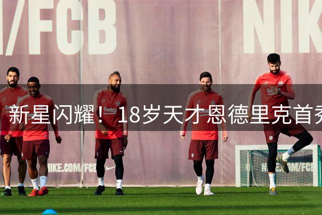 新星闪耀！18岁天才恩德里克首秀破门 皇马2-2遭佛罗伦萨逆转逼平