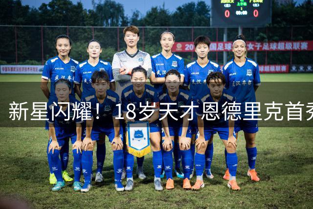 新星闪耀！18岁天才恩德里克首秀破门 皇马2-2遭佛罗伦萨逆转逼平