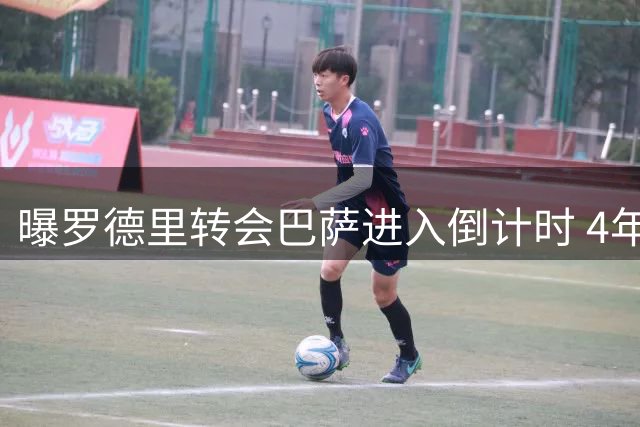 曝罗德里转会巴萨进入倒计时 4年合约细节曝光引足坛震动