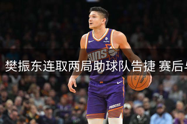 樊振东连取两局助球队告捷 赛后与球迷热情互动