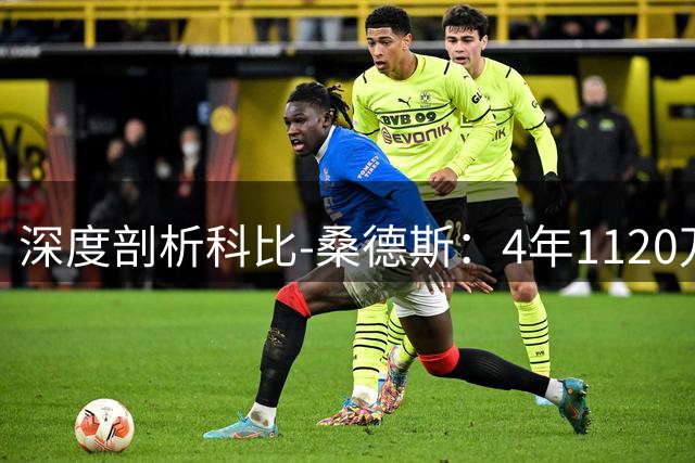 深度剖析科比-桑德斯：4年1120万签约快船背后的赛场智慧