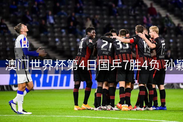 澳门世界杯第4日国乒7胜4负 孙颖莎樊振东赢内战