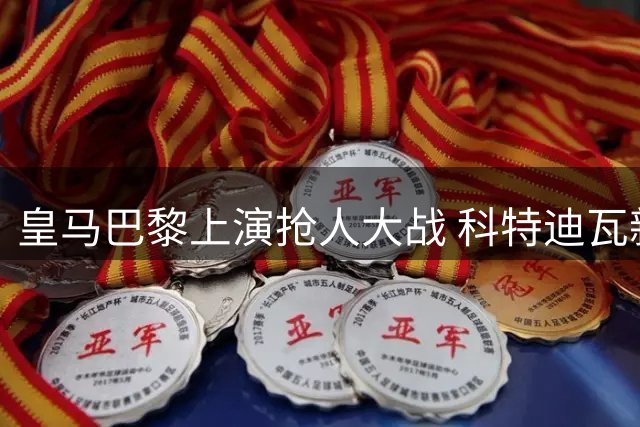 皇马巴黎上演抢人大战 科特迪瓦新星迪奥曼德成焦点