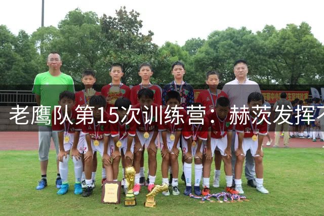 老鹰队第15次训练营：赫茨发挥不稳 两主力伤愈复出