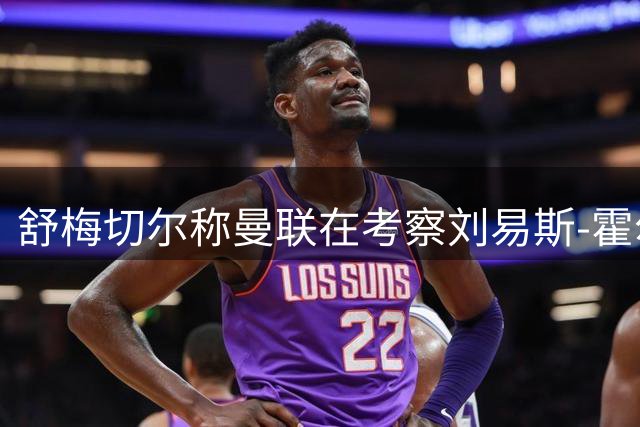 舒梅切尔称曼联在考察刘易斯-霍尔，雅伊斯勒：想都别想