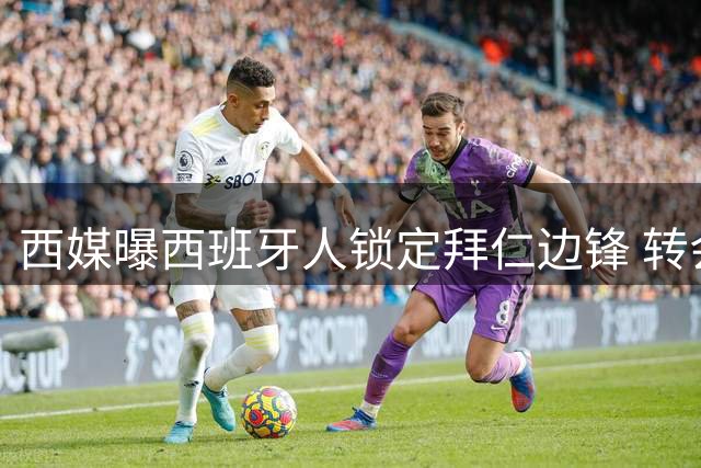西媒曝西班牙人锁定拜仁边锋 转会方式存分歧