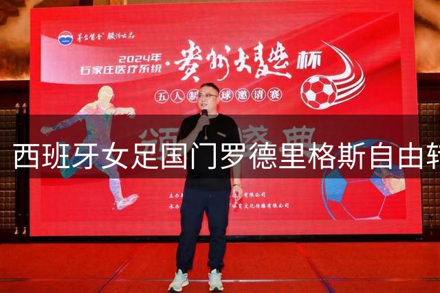 西班牙女足国门罗德里格斯自由转会阿森纳 签约三年剑指冠军