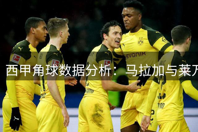 西甲角球数据分析：马拉加与莱万特表现对比