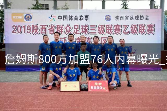 詹姆斯800万加盟76人内幕曝光 签约前未与任何球队达成协议