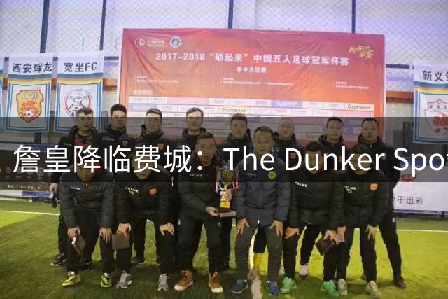 詹皇降临费城：The Dunker Spot拆解勒布朗适配76人的野心与隐患