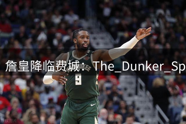 詹皇降临费城：The Dunker Spot拆解勒布朗适配76人的野心与隐患
