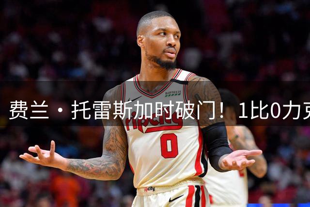 费兰·托雷斯加时破门！1比0力克阿根廷，西班牙世界杯夺冠