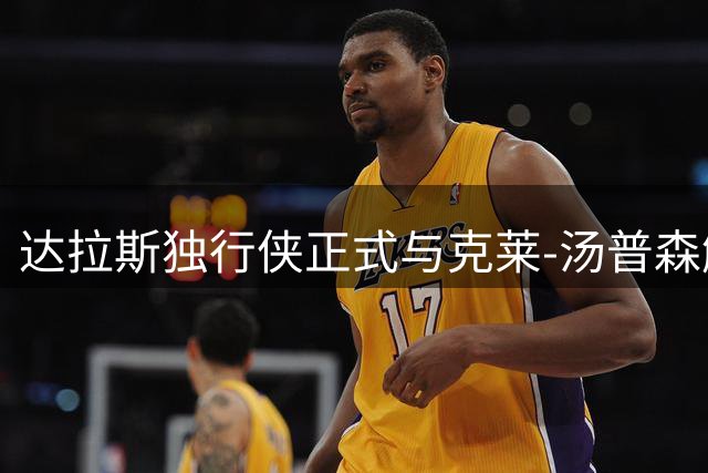达拉斯独行侠正式与克莱-汤普森解除合约关系