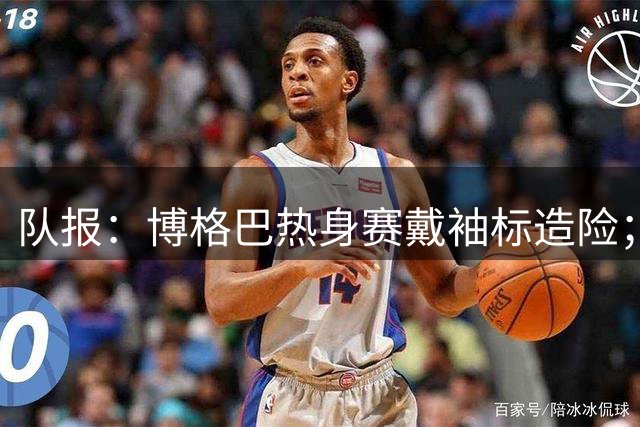 队报：博格巴热身赛戴袖标造险；戈洛温或加盟沙特俱乐部