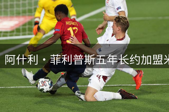 阿什利·菲利普斯五年长约加盟米德尔斯堡