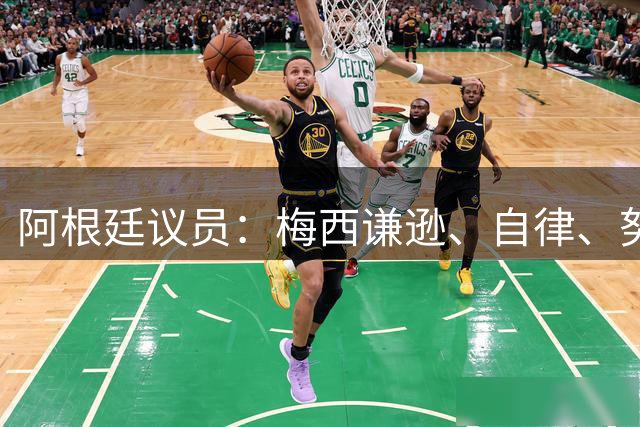阿根廷议员：梅西谦逊、自律、努力！他应该成为国家大使！