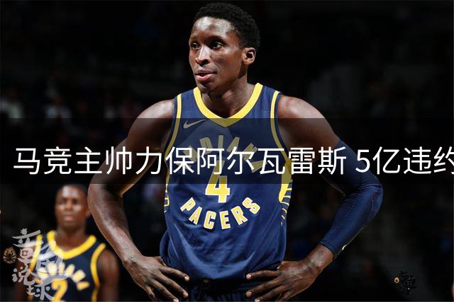 马竞主帅力保阿尔瓦雷斯 5亿违约金震慑皇马巴萨