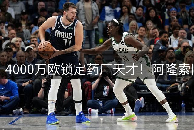 4000万欧锁定药厂天才！阿隆索旧部主动示好，切尔西领跑争夺战