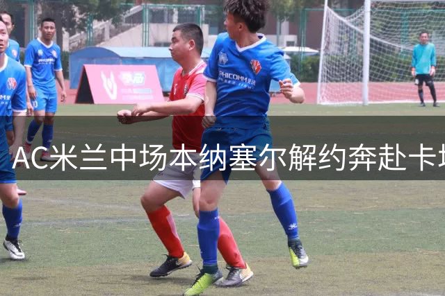 AC米兰中场本纳塞尔解约奔赴卡塔尔 加盟加拉法已成定局